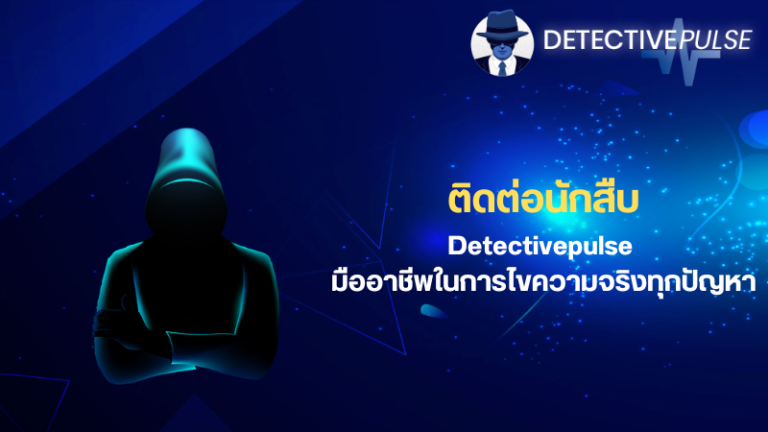 ติดต่อนักสืบ เมื่อความจริง มีค่ากว่าความสบายใจ