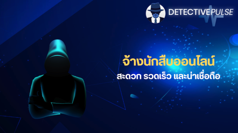จ้างนักสืบออนไลน์ Detectivepulse | สะดวก รวดเร็ว และน่าเชื่อถือ