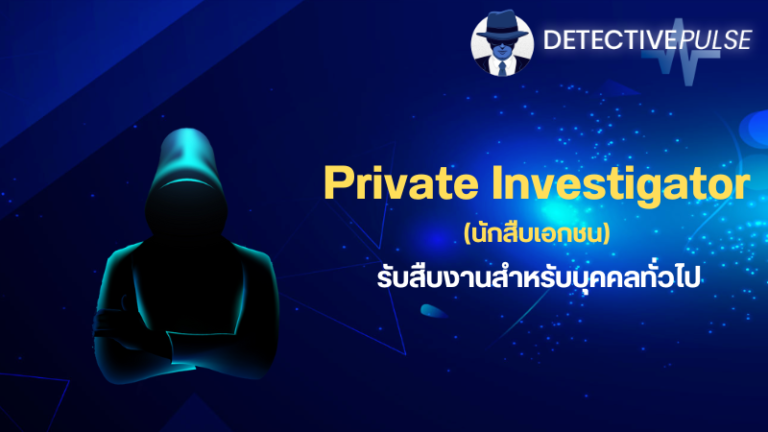 Private Investigator (นักสืบเอกชน) รับสืบงานสำหรับบุคคลทั่วไป